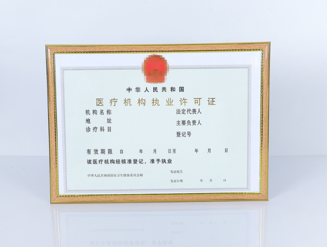 医疗机构执业许可证