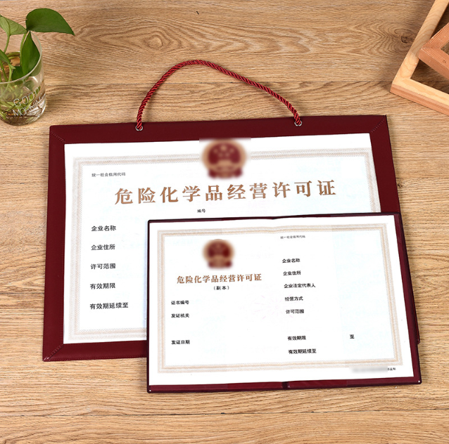 危险化学品经营许可证