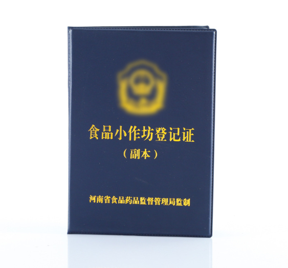 食品小作坊登记证制作